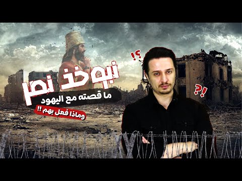 نبوخذ نصر الملك الذي سبى اليهود وحكم العالم قصة اليهود نبوخذ نصر الملك حكم العالم