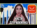 Кисти для макияжа с AliExpress. Большой выпуск