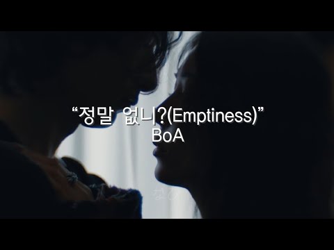 정말 없니?(Emptiness)-BoA【日本語訳/意訳】“愛になんの過ちがあったっていうの”