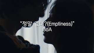 정말 없니?(Emptiness)-BoA【日本語訳/意訳】“愛になんの過ちがあったっていうの”