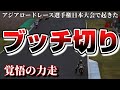【快挙】国際大会で日本のプライベーターが優勝!?選手はYouTuber!?このレースは爽快です。