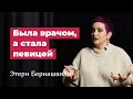Этери Бериашвили: о том, как не побояться изменить свою жизнь и стать участницей шоу "Голос"