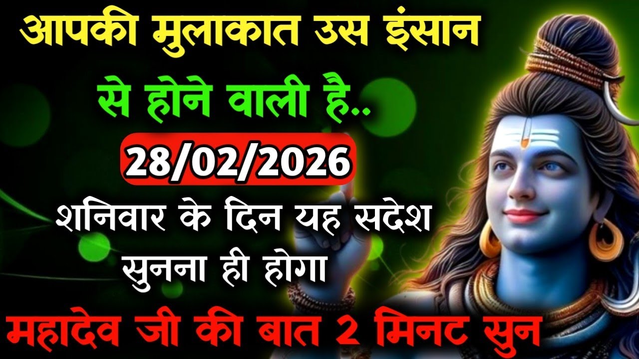 ✅28 फ़रवरी 2026 का महादेव जी का सन्देश | Mahadev ka sandesh | Shiv sandesh | Shiv message today
