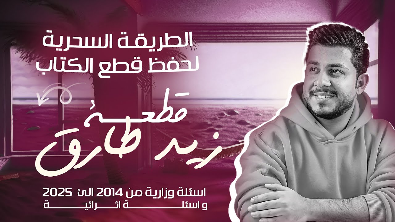 الطريقة السحرية لحفظ قطع الكتاب | زيد طارق بمحاضرة واحدة ! ( وزاريات + اثرائيات )