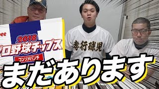 【中編】プロ野球チップスカード全部開封してみた！