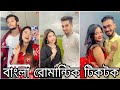 বাংলাদেশি নিউ টিক টক ভিডিও | Bangla New TikTok Video | Comady TikTok | Viral TikTok Video