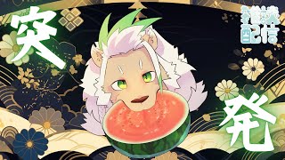 【雑談】やりたいだけなのでやります