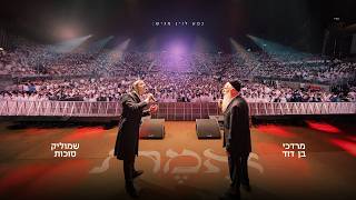 Download lagu #לייב_בסולטן שמוליק סוכות ומרדכי בן דוד - אמת (לייב) | Shmulik Sukkot & MBD - Emet (Live)
