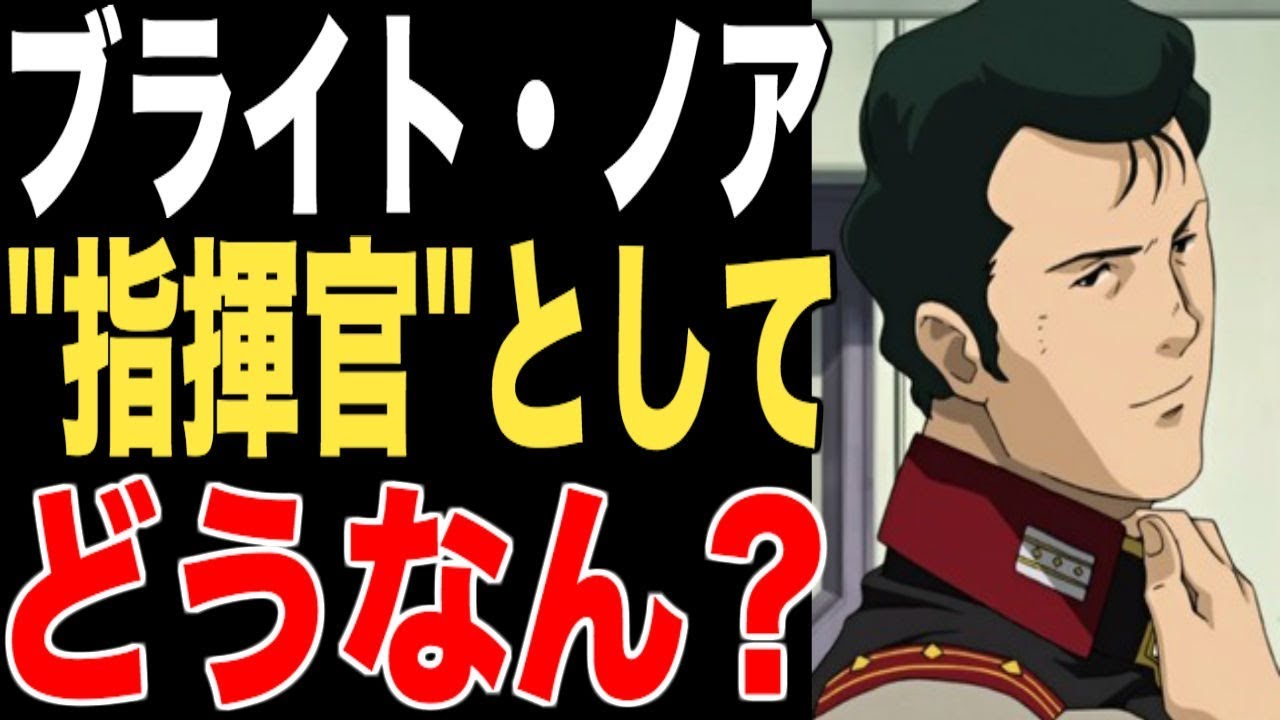 ガンダム ブライト ノア艦長の 指揮官としての能力 は 徹底討論 ๑ ᴗ و Youtube