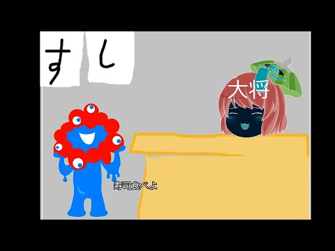 すし屋に行く、ミャクミャク【ショート茶番劇】