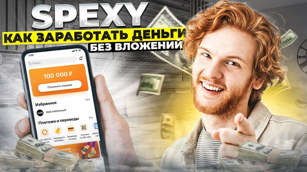 Как заработать в интернете без вложений. Spexy легкий заработок денег в интернете