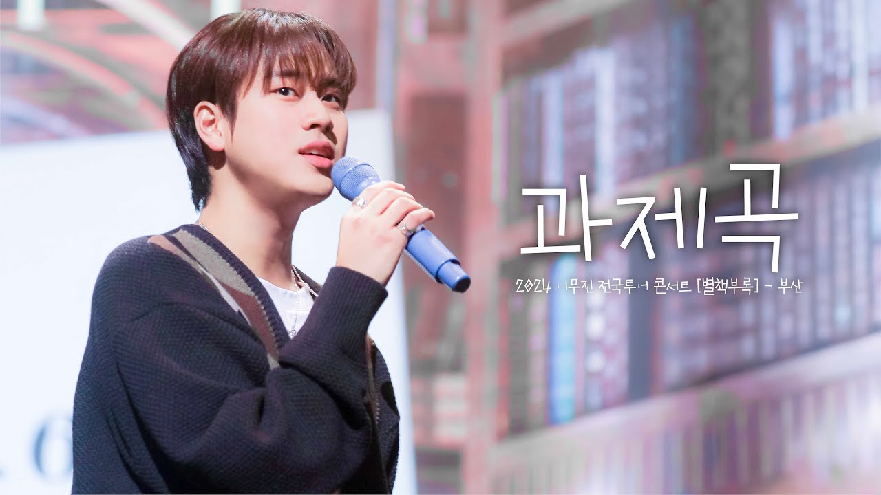 [4K] 이무진(Lee Mujin) - 과제곡(The Assignment Song) | 241124 2024 이무진 전국투어 콘서트 [별책부록] - 부산 직캠