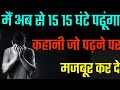 कहानी जो पढने पर मजबूर कर दे :- Motivational video for students in hindi