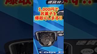 【お菓子!?】ゲームセンターで遠足のおやつを1,000円分乱獲してみたw #クレーンゲーム #UFOキャッチャー #clawmachine