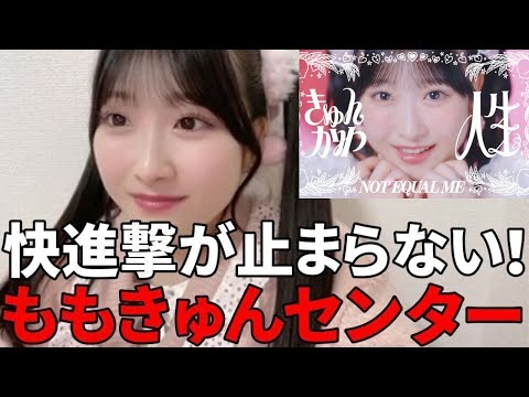 櫻井もも　新曲『きゅんかわ人生』でセンターを務める心境&ファンの皆さんに感謝の想いを語る　≠ME（ノットイコールミー・ノイミー）