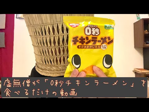 【ASMR】虚無僧が「0秒チキンラーメン」を食べます