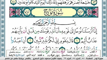 سورة نوح محمود خليل الحصري  قصر المنفصل Surah Nouh
