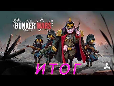 Видео: Bunker Wars: WW1 RTS Game. Итоговое видео