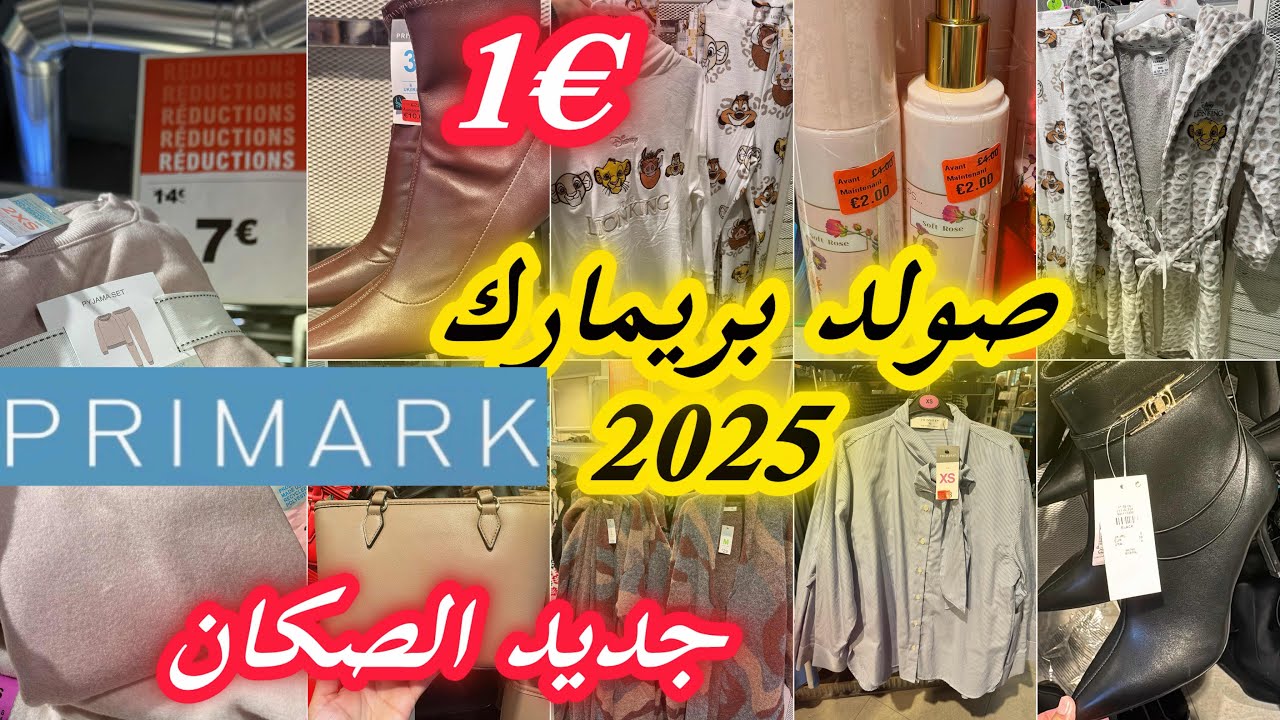برعي راسك من صولد بريمارك 2025 ابتداء من €1 جديد بيجامات و صكان solde Primark