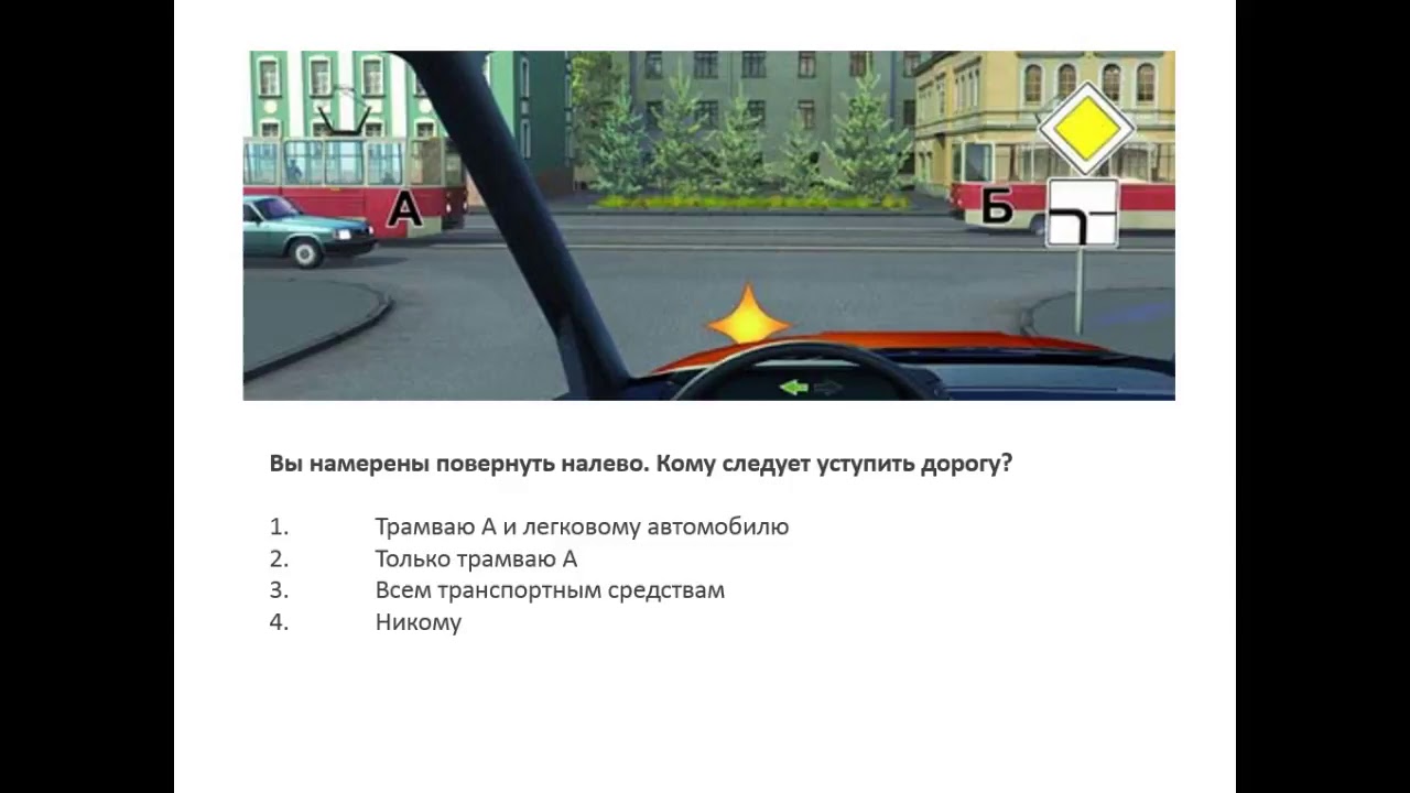 Поворот налево вопрос. Повернуть налево кому следует уступить дорогу. Вы намерены повернуть налево кому вы обязаны уступить дорогу. Вы намерены повернуть налево кому. Вы намерены повернуть налево кому следует учрить дорогу.