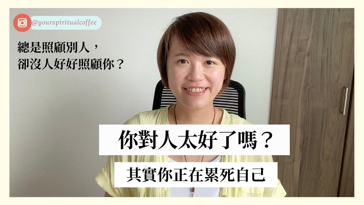 為何我們總是照顧他人、卻忽略自己？（廣東話）