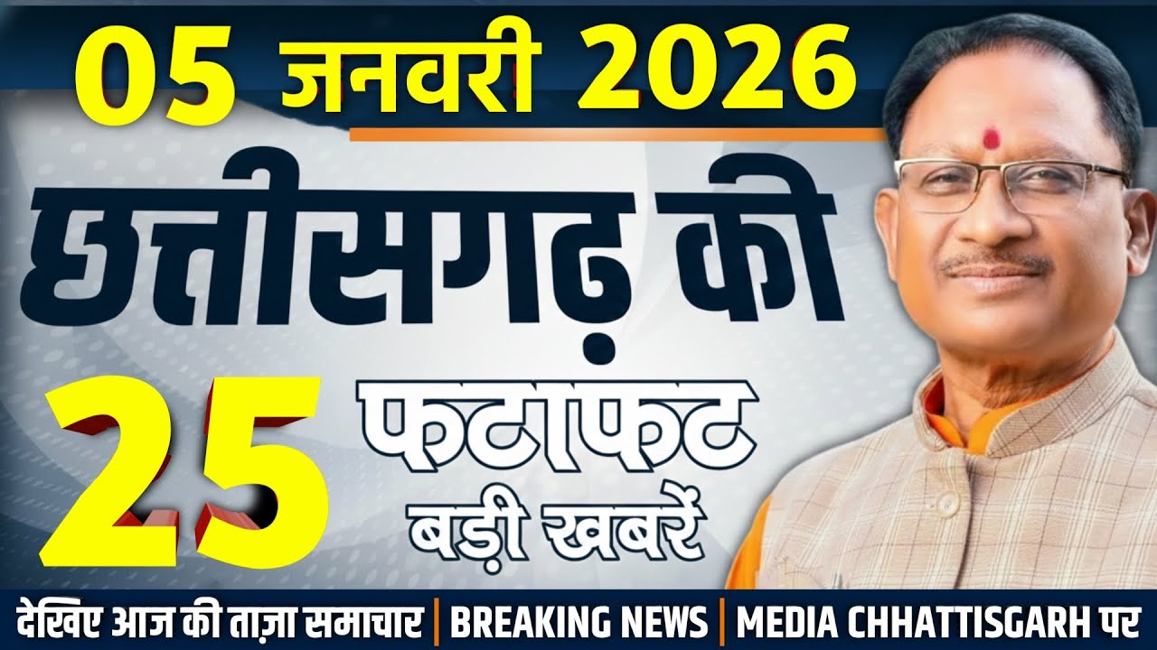 छत्तीसगढ़ 5 जनवरी 2026 के मुख्य समाचार : Chhattisgarh Samachar Today, Cg breaking news, Media CG