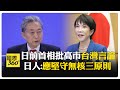 中日海軍緊張局勢