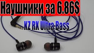 Нушники KZ RX Ultra Bass с AliExpress за 6.86$.