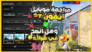 تجربة موبايل ايفون 7 ?بعد سنة استخدام ببجي وهل انصح بشرائه 2023  ببجي موبايل اخر تحديث 2.7