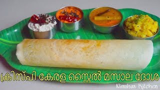 ക്രിസ്‌പി കേരള സ്റ്റൈൽ മസാല ദോശ  | Crispy kerala style masala dosa | Rcp - 210