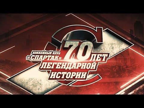 Фильм «ХК «Спартак» - 70 лет легендарной истории»