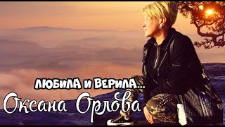 ♏️Любила и вериала ♏️  Оксана Орлова