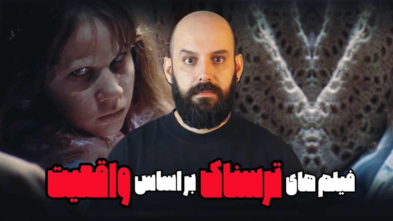 ۷ فیلم ترسناک که بر اساس واقعیت ساخته شدند!