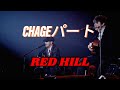 [ CHAGEパート] RED HILL / CHAGE &amp; ASKA Concert 2007 alive in live