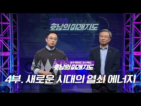 [광주MBC창사특집] 호남의 미래지도 4부_새로운 시대의 열쇠 에너지 I 2021년 11월 14일
