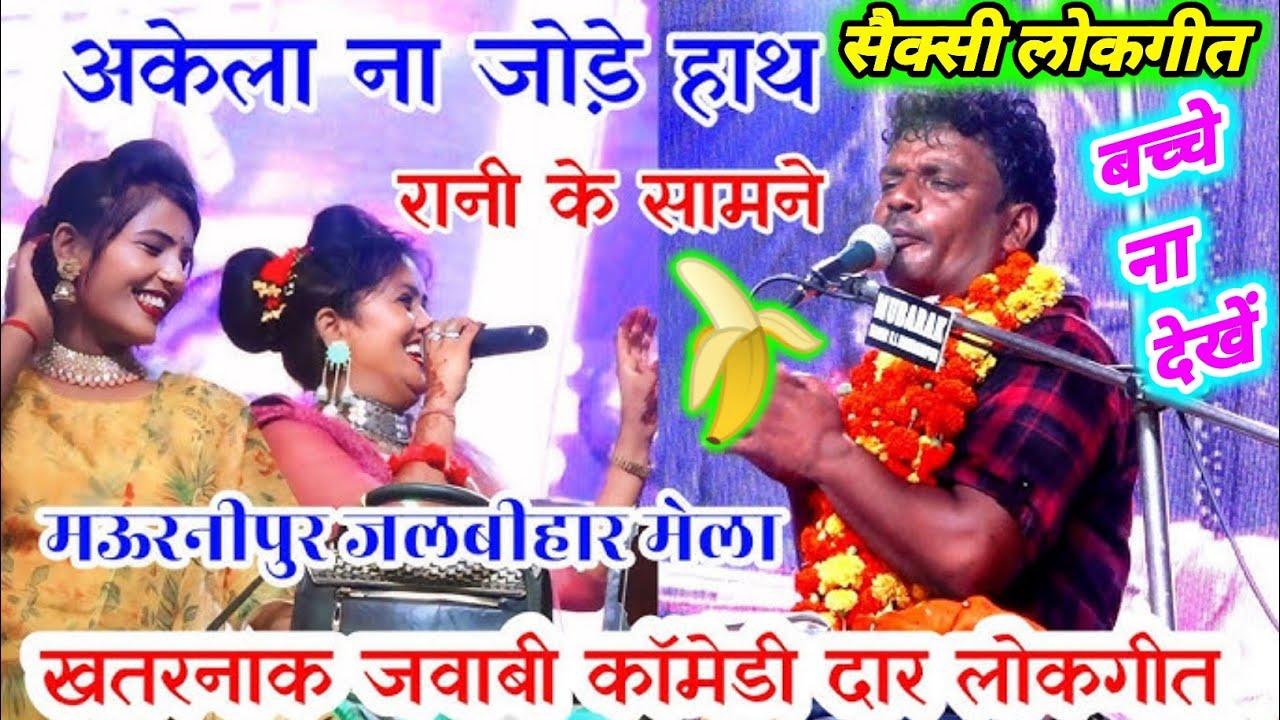 मऊरानीपुर मेला 🎡 रानी कुशवाहा ⚔️ ओमप्रकाश अकेला के बीच भिड़त 🥳 अकेला ने मांगी माफी 🙏 जवाबी लोकगीत