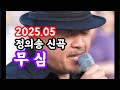 정의송 TV 무 심 한시윤 작사 정의송 작곡 정의송 편곡 정의송 노래 연주 정의송 2025년 5월 신곡