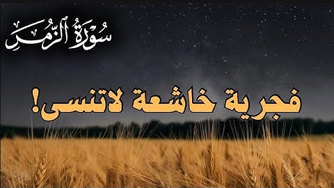 ﴿ قُلْ إِنِّي أَخَافُ إِنْ عَصَيْتُ رَبّي عَذَاب يَوْم عظيم﴾ تلاوة خاشعة بصوت القارئ عبدالله القرني