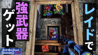 【Rust】レイドを試みた結果この拠点からこの武器が Season2 19【実況】