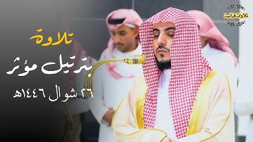 تلاوة خاشعة بترتيل مؤثر من سورة النور للشيخ د.الوليد الشمسان| مغرب الخميس 26-10-1446ه