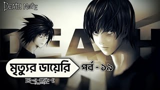 Death Note Episode 19 In Bangla | Matsuda | Death Note Explained In Bangla