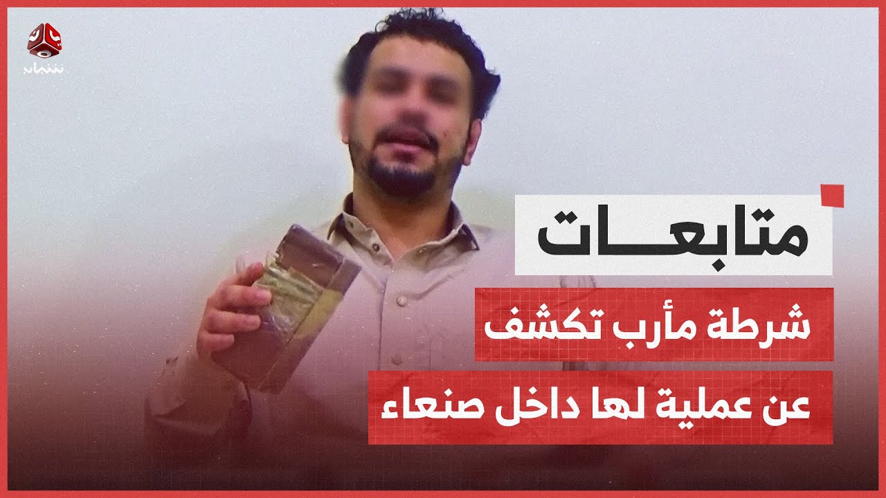 شرطة مأرب تكشف عن عملية لها داخل صنعاء نجحت في ضبط مشرف حوثي