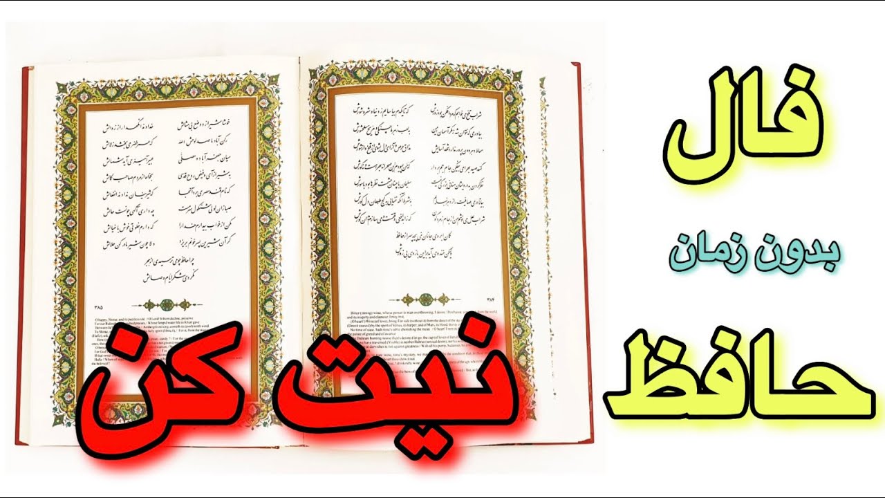 نیت کنید | فال  حافظ امروز 🪬🔮