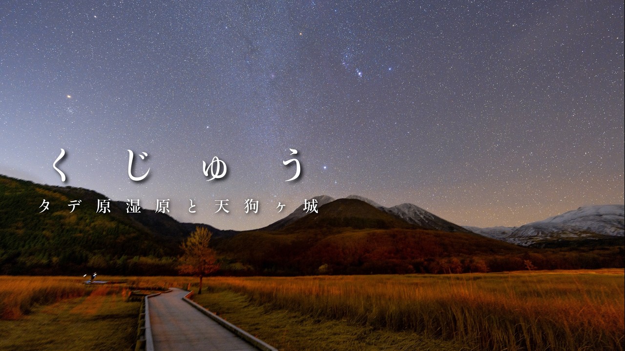【冬のくじゅう】タデ原湿原で星空撮影と日帰り登山