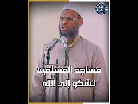مساجد المسلمين تشكو إلى الله غنائم الشيخ صلاح غانم