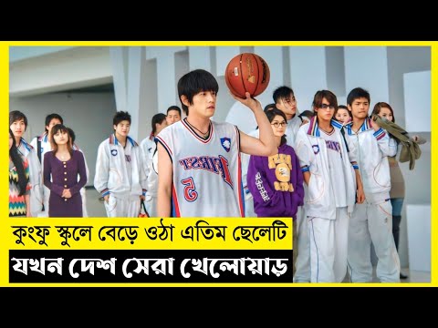 Kungfu Dunk Movie Explain In Bangla|Korean|Drama|The World Of Keya