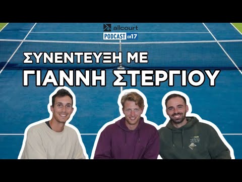 Συνέντευξη με τον Γιάννη Στεργίου || allcourt tennis podcast επ 17