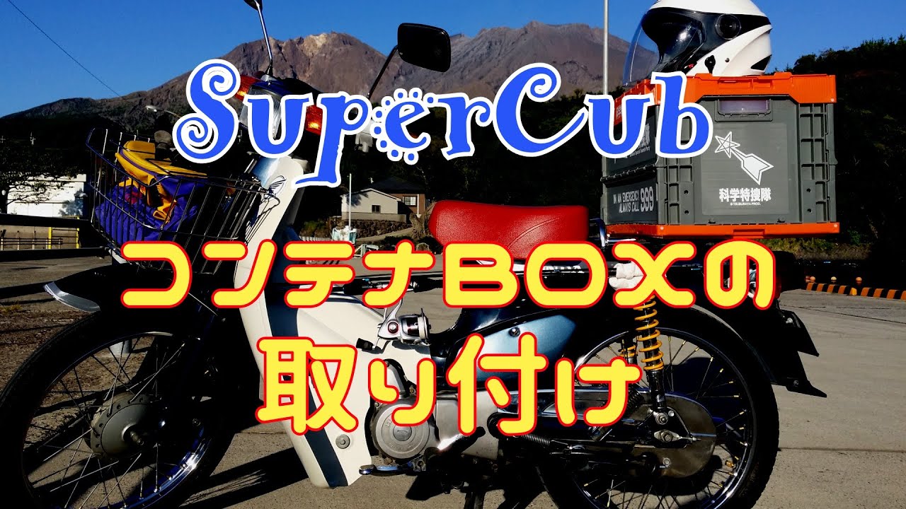 スーパーカブ Jr風リアボックスの取り付け Jr貨物 18d形 Youtube