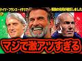 【新時代突入】ドイツ、フランス、イタリア代表が監督交代で欧州に激震が走ります/ユルゲン・クロップ/ジネディーヌ・ジダン/ロベルト・マンチーニ