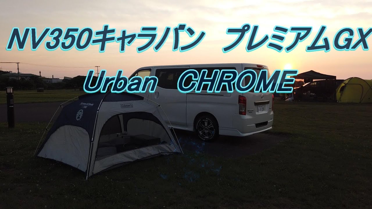 Nv350キャラバンとソロキャンプ Youtube
